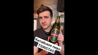 ПИВО TSINGTAO