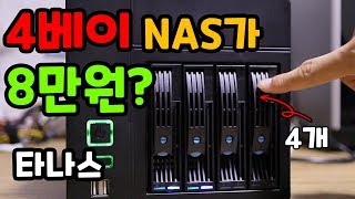 4베이 NAS가 8만원? 타오바오 헤놀로지 나스 리뷰!!!