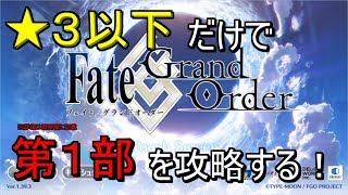 【FGO】☆３以下のサーヴァントだけで第１部を攻略する　#1【特異点F冬木】【縛りプレイ】