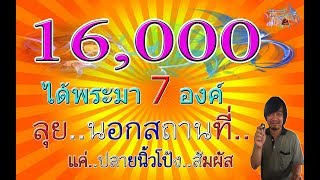 ตำหนิ รตท(รวยเต็มที่)ปี37 || 16,000 ได้พระมา 7 องค์