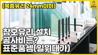 창호유리 설치(복층유리 24mm이하) 표준품셈(일위대가) [공까남]