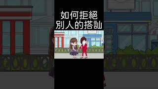 【沙雕動畫】如何拒絕別人的搭訕，又不失禮貌#shorts