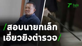 สอบนายกเล็ก เอี่ยว ยิงหลาน ตร.ปทส. ดับ | 10-10-63 | ไทยรัฐนิวส์โชว์