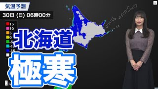 札幌の最高気温は－6℃予想　北海道の明日は昼間も極寒