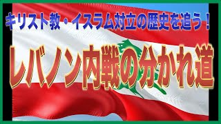 美麗革命の背後に隠されたドラマ！レバノンの歴史を塗り替えた出来事