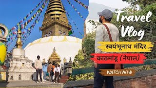 Swayambhunath Temple #nepal #temple #tour #turist #best #vlog #travel #travelvlog | 4K views #viral