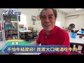 不怕牛結節疹 民眾大口喝湯吃牛肉－民視新聞