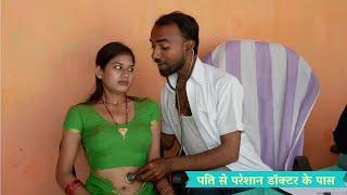 पति से परेशान डॉक्टर के पास//pati se paresan doctar ke pass /DESI DOCTOR #hindicomedyvideo