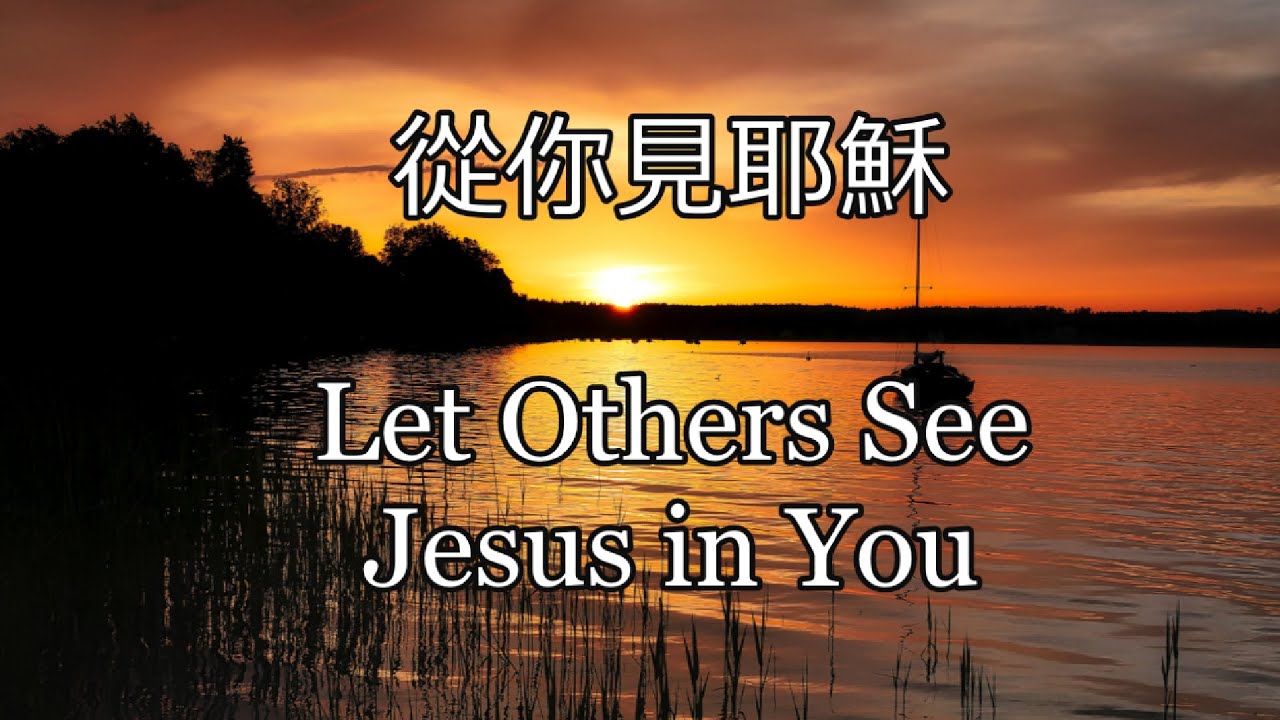 世紀頌讚491 | 從你見耶穌 | Let Others See Jesus In You | COLEMAN - YouTube