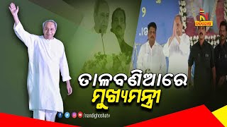 ପୁରୀରେ ମୁଖ୍ୟମନ୍ତ୍ରୀ, କିଛି ସମୟରେ ସଭା କାର୍ଯ୍ୟରେ ଯୋଗ ଦେବେ ନବୀନ | NandighoshaTV