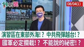 【辣新聞152 重點摘要】演習區在東部外海!? 中共飛彈越台!? 國軍必定攔截!? 不能說的祕密!? 2022.08.04(1)