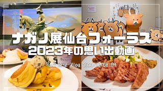 VLOG ナガノ展 仙台フォーラス 2023 仙台旅行