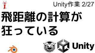 Unity作業 2/27　飛距離の計算が狂っている（バッティングセンターゲーム制作）