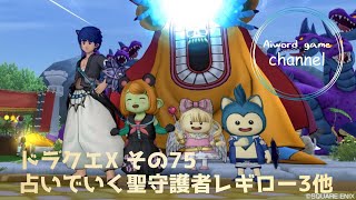 【DQX・ドラゴンクエスト10】生ライブ配信♪その75 ♯聖守護者レギロー３ 占いで挑戦したい！『占天僧キラ』