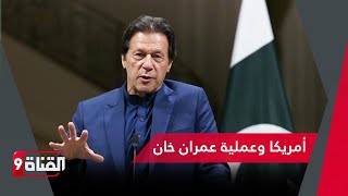 هل شاركت أمريكا في محاولة التخلص بعمران خان؟