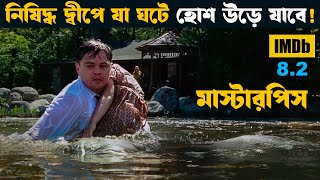 ভয়ঙ্কর পাগলা গারদ সমুদ্রের মাঝখানে ! Shutter island movie explained in bangla | asd story