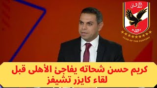 كريم حسن شحاته يفاجئ الأهلي قبل خوض لقاء كايزر تشيفز