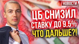 ЦБ снизил ставку до 9,5% Что дальше?! Экономические новости с Николаем Мрочковским