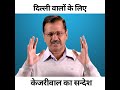 दिल्लीवालों के लिए केजरीवाल का संदेश