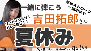 【生配信ギターレッスン】吉田拓郎さん「夏休み」を一緒に弾こう＊質問OK＊弾き語りお喋り配信