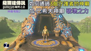 《薩爾達傳說 曠野之息》神廟考驗2：如何拿到遙控炸彈+加‧巴希夫神廟(破壞之力)