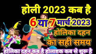 होली 2023 कब है | Holi kis tarikh ko h | Holi kab hai 2023 mein | Holika Dahan 2023