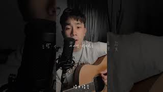 Cover：河仁傑 接不接受