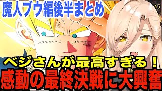 ドラゴンボールZカカロット　魔人ブウ編ストーリーダイジェスト　【2024/6/30】