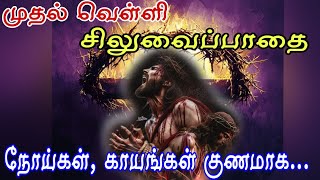 03-சுருக்கமான சிலுவை பாதை|Short Way of the Cross| Station of cross in tamil| Arul Thedal| Fr Manuvel