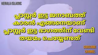 പ്ലാസ്റ്റർ ഇട്ട ജനാബത്ത് കാരൻ എങ്ങനെയാണ് പ്ലാസ്റ്റർ ഇട്ട ഭാഗത്തിന് വേണ്ടി തയമം ചെയ്യേണ്ടത്