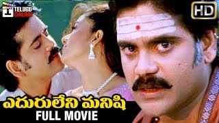 Eduruleni Manishi Telugu Full Movie HD | Nagarjuna | Soundarya | Shenaz | Nasser | Telugu Cinema