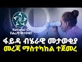 እንኳን ደስ አላቹ የፋይዳ መታወቂያ መረጃ ማስተካከል ተጀምሯል / እንዴት እናስተካክላለን ? #national_id #fayda #ፋይዳ