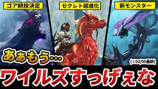 【※02/05最新】モンハンワイルズPV第6弾から判明した考察・新情報まとめ【新・続投・復活モンスター、OBT2の情報も。】