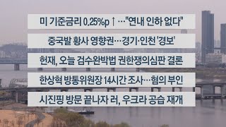 [이시각헤드라인] 3월 23일 라이브투데이1부 / 연합뉴스TV (YonhapnewsTV)