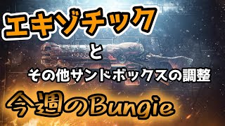 [Destiny2]バチーンいってまうような調整が入るなぁ～｜今週のBungie2022.8.11