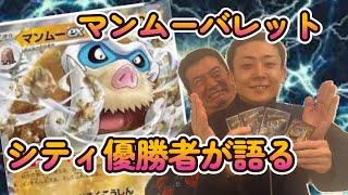 【ポケカ解説】シティリーグS3優勝者が語るマンムーバレット！！