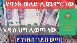 አዲስ ህግ ሊወጣ ነው !! የገንዘብ ገደብ ወጣ !! የባንክ ወለድ ሊጨምር ነው !! National Bank Information