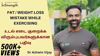 உடல் எடை குறைக்க விரும்புபவர்களுக்கான பதிவு | Fat loss mistake while exercising  | Dr Ashwin Vijay