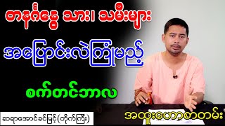 တနင်္ဂနွေသား၊ သမီးများ အပြောင်းလဲ နှင့် ကြုံမည့် စက်တင်ဘာလ