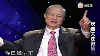 曾仕强：一个人一生，你最大的成就，就是你有本事做到了这句话！