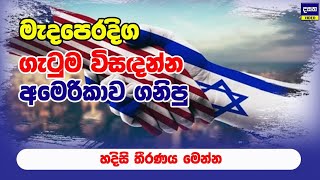 අමෙරිකාව ඊශ්‍රායලය සමඟ කරන්න යන දේ මෙන්න | Middle east war update