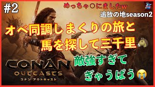 #2【Conan Outcasts/公式】馬探したりオベリスク同調しまくりの旅！追放の地編 season 2【ConanExiles/PS版】