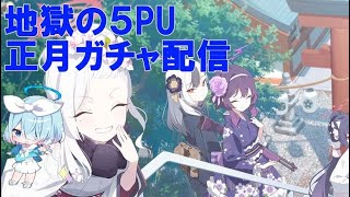 【ブルアカ】　地獄の正月５PUガチャ配信+簡単性能評価　【ブルーアーカイブ】