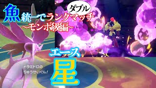 【魚統一】ドラミドロは魚界の希望【ダブル】【ポケモンSV】