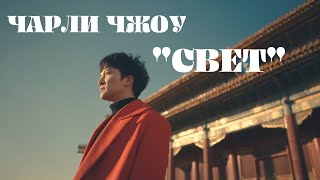 [РУС.САБ / PINYIN] 周深 Charlie Zhou Shen - 光亮 Чарли Чжоу - Свет