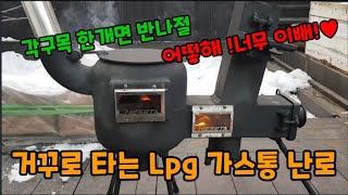 거꾸로 타는 Lpg가스통 난로 쉽게 만들기 각구목 한개면 반나절!  #가스통난로만들기 #거꾸로난로 #화목난로 #장작난로 #난방비절약하는방법 #lpg가스통난로만들기 #텃밭주인