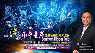 《恭迎南斗星君盛会祈福延寿大法会 Southern Dipper Puja for Blessings \u0026 Longevity》 张卜生教授