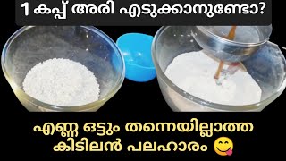 വൈകുന്നേരത്തെ ചായ കടിക്ക് 😋/ easy eavening snacks/ easyrecipes /@Linusworld