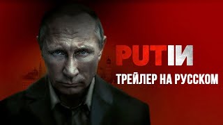 ПУТИН - Официальный трейлер (на русском)