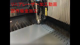 【精密板金加工】　リニアレーザー　【加工動画】 【深沢製作所】